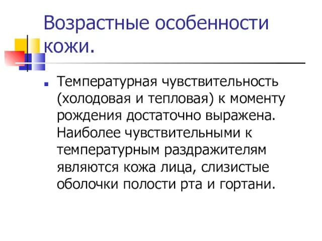 Возрастные особенности кожи. Температурная чувствительность (холодовая и тепловая) к моменту рождения достаточно выражена.