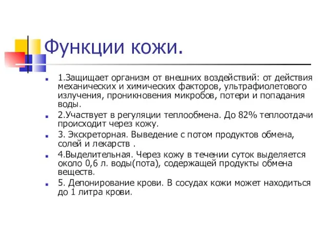 Функции кожи. 1.Защищает организм от внешних воздействий: от действия механических