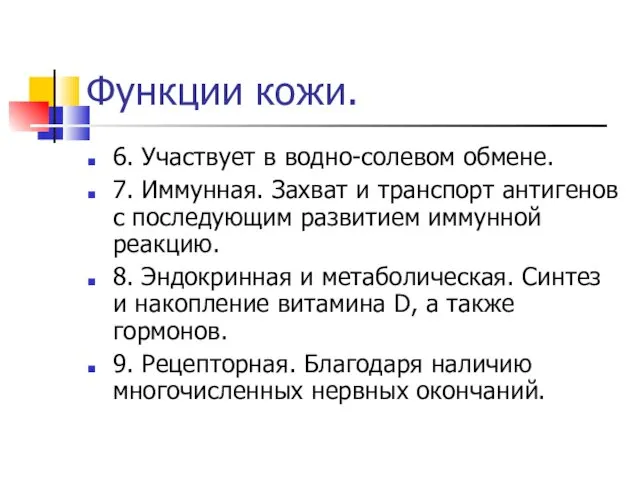 Функции кожи. 6. Участвует в водно-солевом обмене. 7. Иммунная. Захват