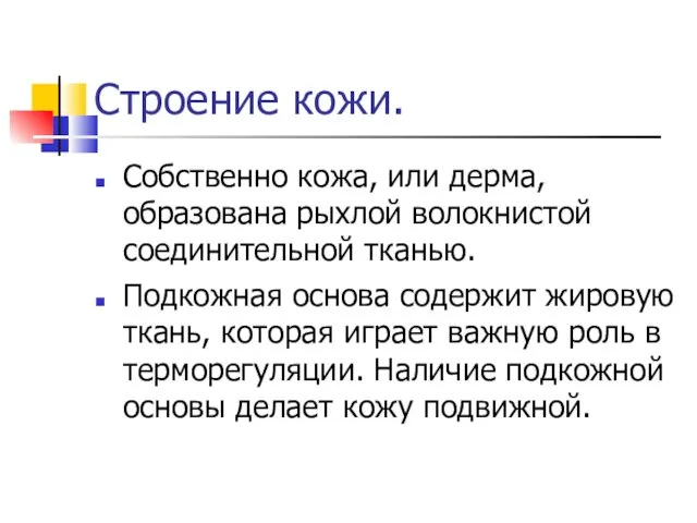 Строение кожи. Собственно кожа, или дерма, образована рыхлой волокнистой соединительной