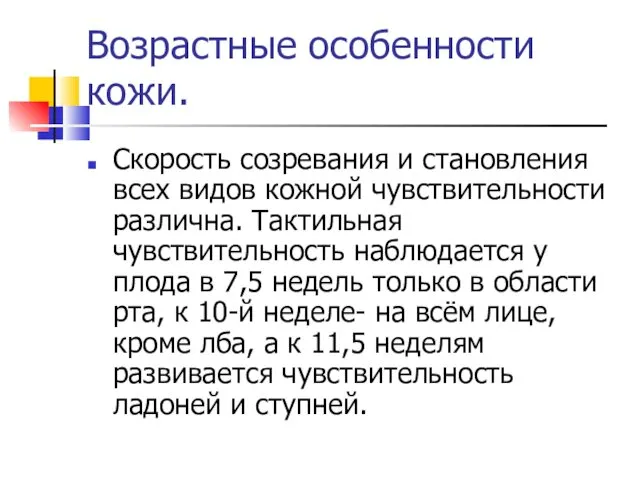 Возрастные особенности кожи. Скорость созревания и становления всех видов кожной