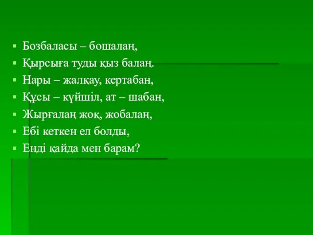 Бозбаласы – бошалаң, Қырсыға туды қыз балаң. Нары – жалқау,