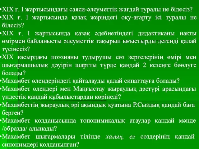 ХІХ ғ. І жартысындағы саяси-әлеуметтік жағдай туралы не білесіз? ХІХ