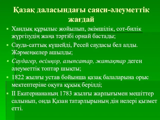 Қазақ даласындағы саяси-әлеуметтік жағдай Хандық құрылыс жойылып, әкімшілік, сот-билік жүргізудің