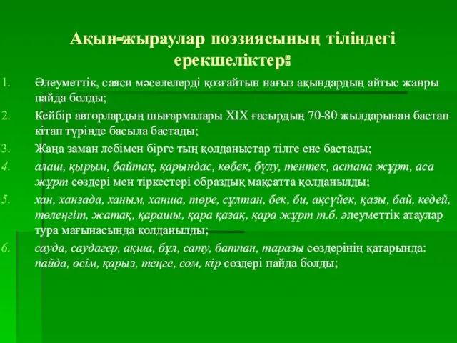 Ақын-жыраулар поэзиясының тіліндегі ерекшеліктер: Әлеуметтік, саяси мәселелерді қозғайтын нағыз ақындардың