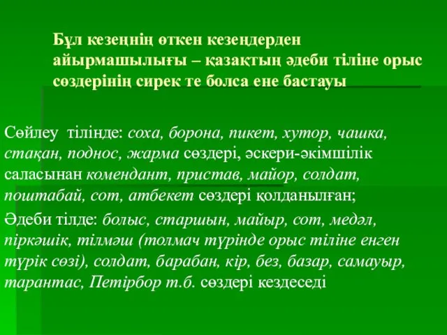 Бұл кезеңнің өткен кезеңдерден айырмашылығы – қазақтың әдеби тіліне орыс