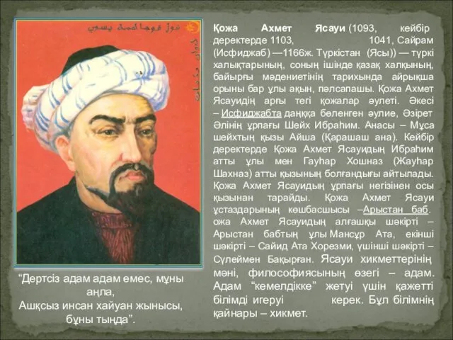 Қожа Ахмет Ясауи (1093, кейбір деректерде 1103, 1041, Сайрам (Исфиджаб) —1166ж. Түркістан (Ясы))