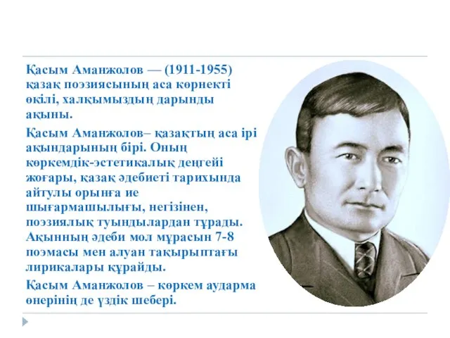 Қасым Аманжолов — (1911-1955) қазақ поэзиясының аса көрнекті өкілі, халқымыздың