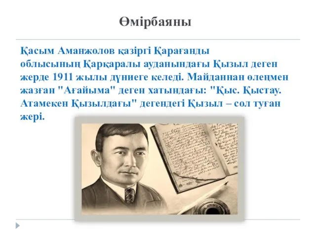 Өмірбаяны Қасым Аманжолов қазіргі Қарағанды облысының Қарқаралы ауданындағы Қызыл деген