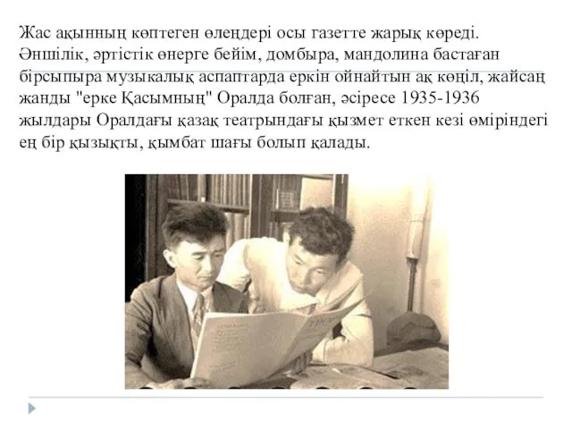 Жас ақынның көптеген өлеңдері осы газетте жарық көреді. Әншілік, әртістік