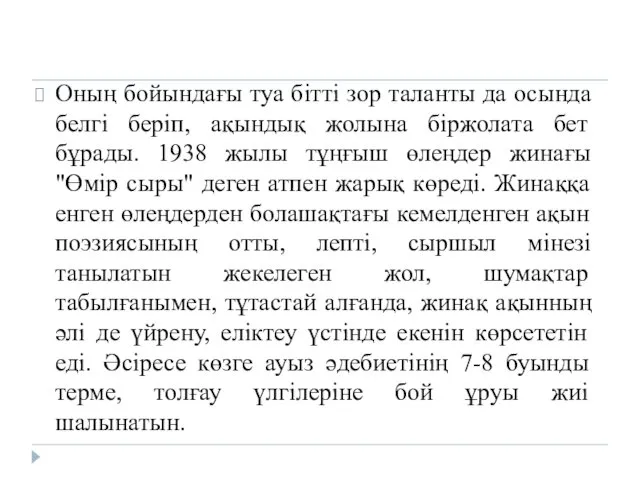 Оның бойындағы туа бітті зор таланты да осында белгі беріп,