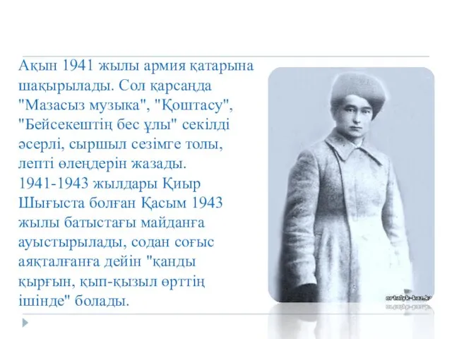 Ақын 1941 жылы армия қатарына шақырылады. Сол қарсаңда "Мазасыз музыка",