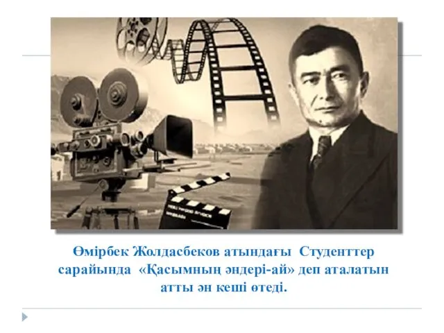 Өмірбек Жолдасбеков атындағы Студенттер сарайында «Қасымның әндері-ай» деп аталатын атты ән кеші өтеді.