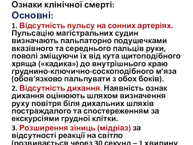 Ознаки клінічної смерті: Основні: 1. Відсутність пульсу на сонних артеріях.