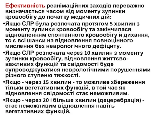 Ефективність реанімаційних заходів переважно визначається часом від моменту зупинки кровообігу