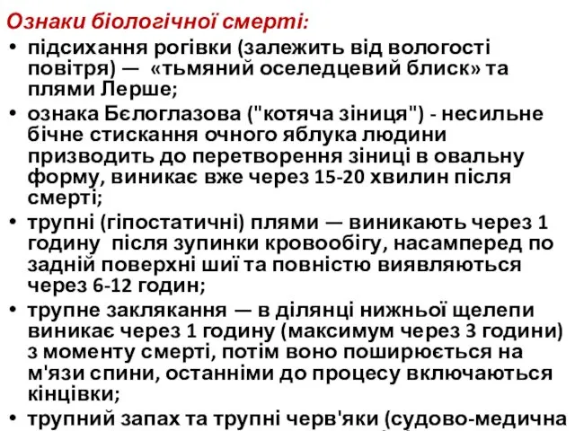 Ознаки біологічної смерті: підсихання рогівки (залежить від вологості повітря) —