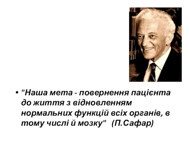 "Наша мета - повернення пацієнта до життя з відновленням нормальних