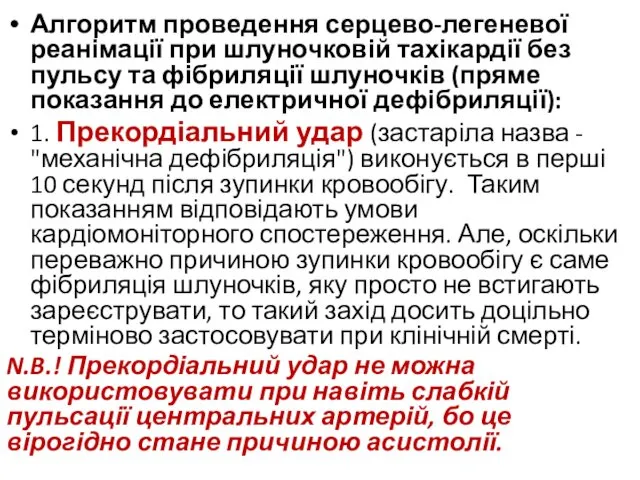 Алгоритм проведення серцево-легеневої реанімації при шлуночковій тахікардії без пульсу та