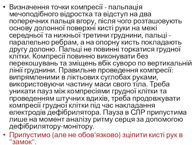 Визначення точки компресії - пальпація мечоподібного відростка та відступ на