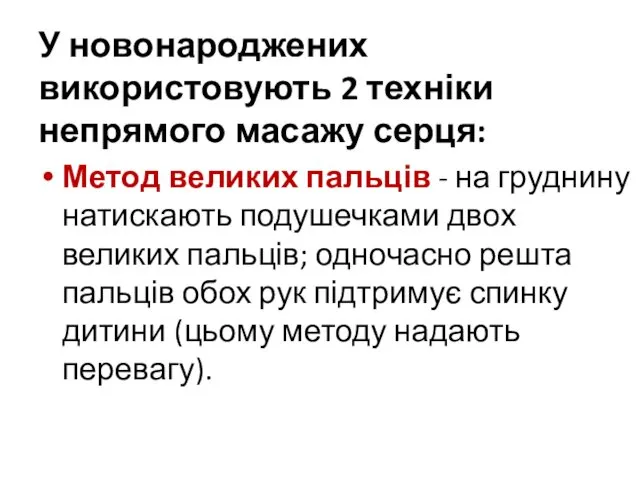 У новонароджених використовують 2 техніки непрямого масажу серця: Метод великих