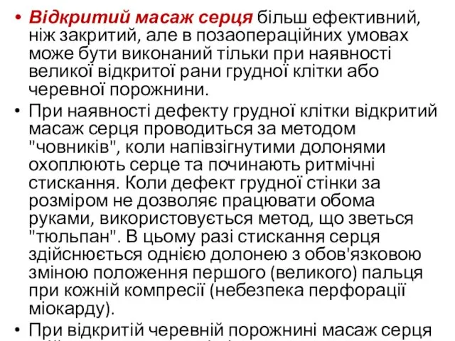 Відкритий масаж серця більш ефективний, ніж закритий, але в позаопераційних