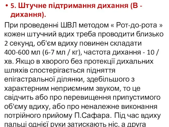 5. Штучне підтримання дихання (В - дихання). При проведенні ШВЛ