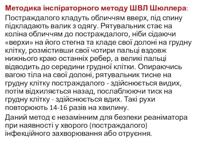 Методика інспіраторного методу ШВЛ Шюллера: Постраждалого кладуть обличчям вверх, під