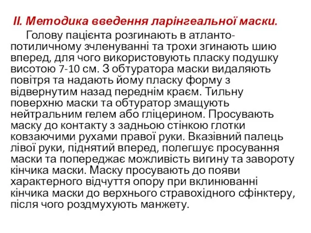 ІІ. Методика введення ларінгеальної маски. Голову пацієнта розгинають в атланто-потиличному