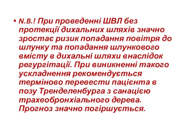 N.B.! При проведенні ШВЛ без протекції дихальних шляхів значно зростає