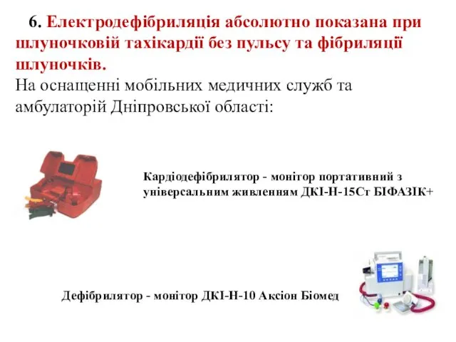 6. Електродефібриляція абсолютно показана при шлуночковій тахікардії без пульсу та