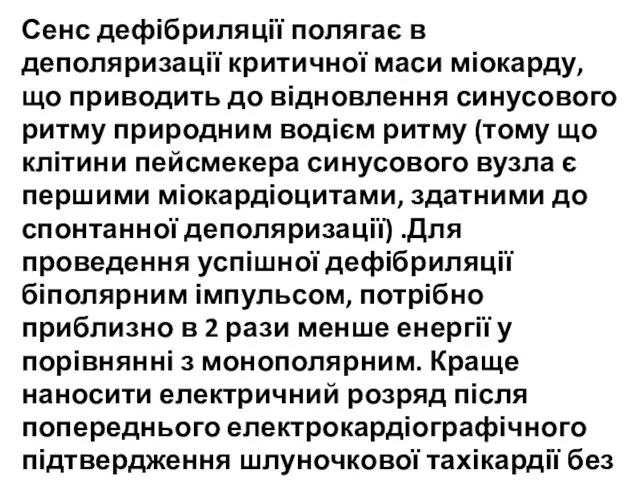 Сенс дефібриляції полягає в деполяризації критичної маси міокарду, що приводить