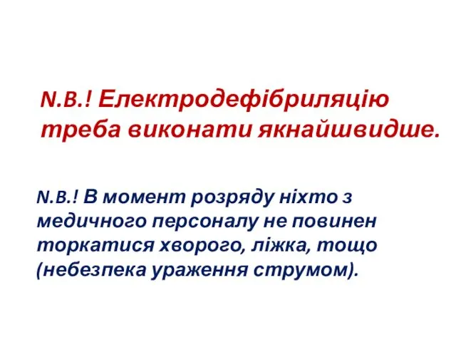 N.B.! Електродефібриляцію треба виконати якнайшвидше. N.B.! В момент розряду ніхто