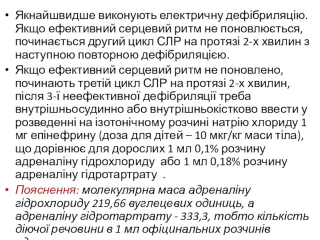 Якнайшвидше виконують електричну дефібриляцію. Якщо ефективний серцевий ритм не поновлюється,