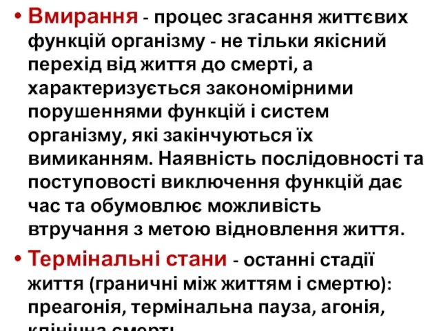 Вмирання - процес згасання життєвих функцій організму - не тільки