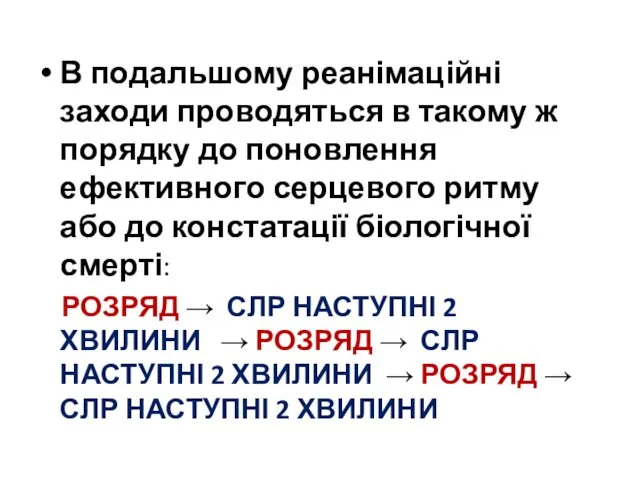 В подальшому реанімаційні заходи проводяться в такому ж порядку до