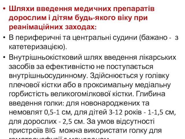 Шляхи введення медичних препаратів дорослим і дітям будь-якого віку при