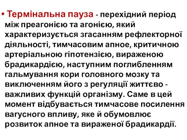 Термінальна пауза - перехідний період між преагонією та агонією, який