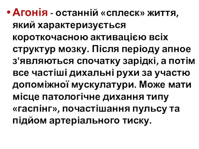 Агонія - останній «сплеск» життя, який характеризується короткочасною активацією всіх