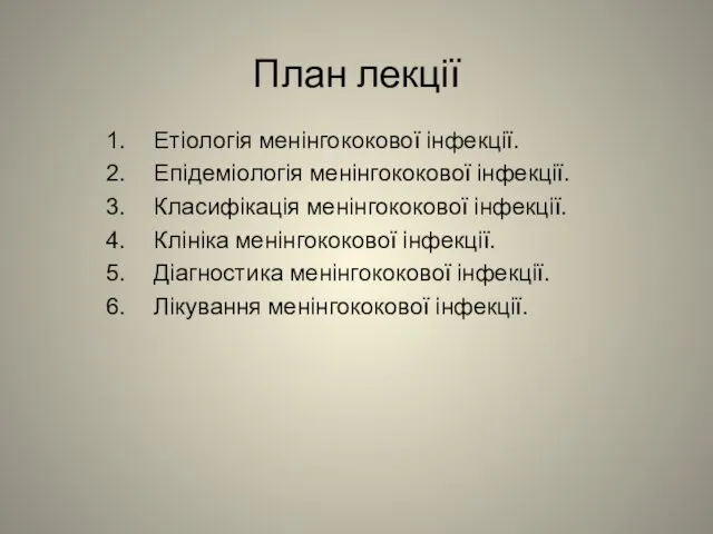 План лекції Етіологія менінгококової інфекції. Епідеміологія менінгококової інфекції. Класифікація менінгококової