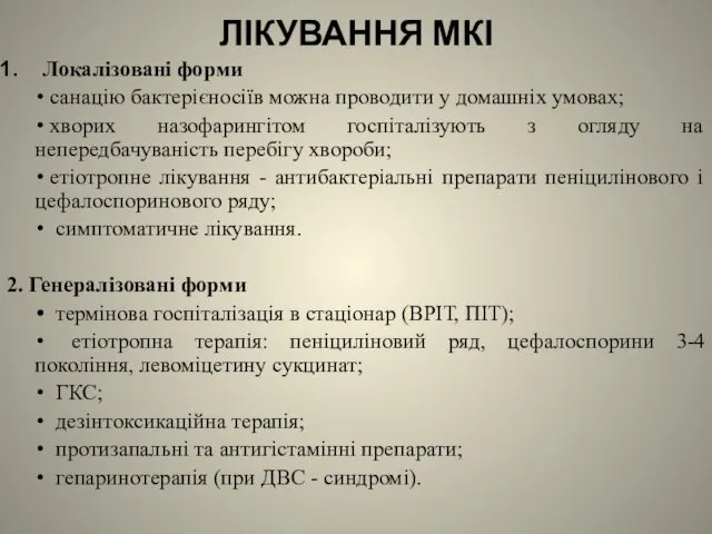 ЛІКУВАННЯ МКІ Локалізовані форми санацію бактерієносіїв можна проводити у домашніх