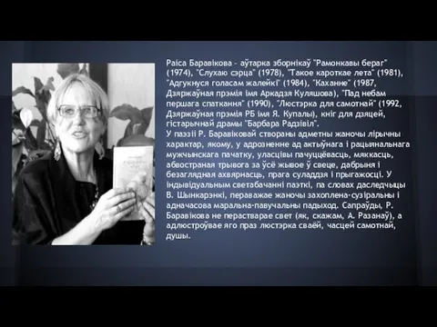 Раіса Баравікова – аўтарка зборнікаў "Рамонкавы бераг" (1974), "Слухаю сэрца"