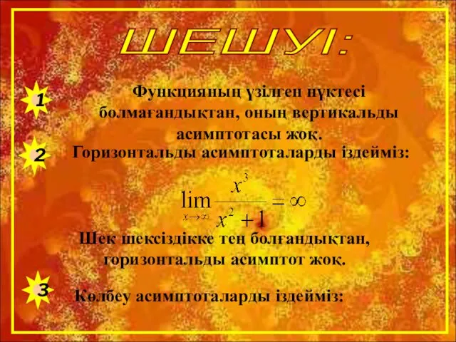 ШЕШУІ: Функцияның үзілген нүктесі болмағандықтан, оның вертикальды асимптотасы жоқ. 1