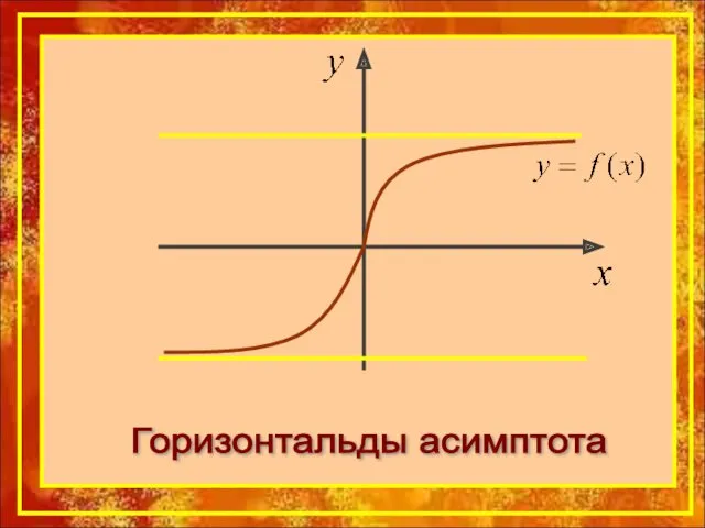 Горизонтальды асимптота