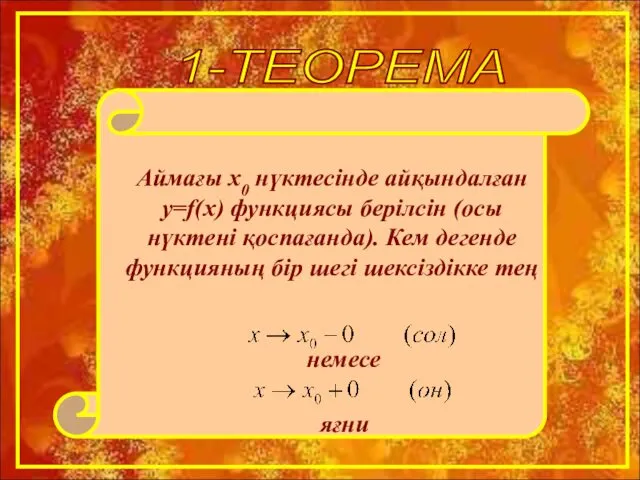 1-ТЕОРЕМА Аймағы х0 нүктесінде айқындалған y=f(x) функциясы берілсін (осы нүктені