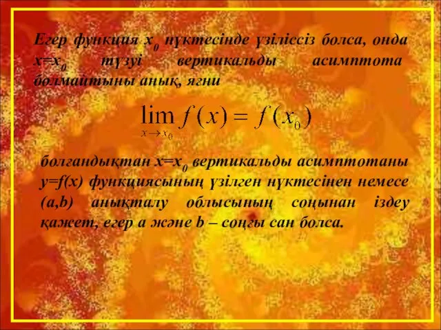 Егер функция х0 нүктесінде үзіліссіз болса, онда х=х0 түзуі вертикальды