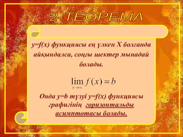 2-ТЕОРЕМА y=f(x) функциясы ең үлкен Х болғанда айқындалса, соңғы шектер