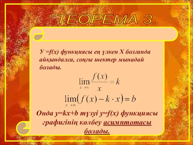 ТЕОРЕМА 3. Онда y=kx+b түзуі y=f(x) функциясы графигінің көлбеу асимптотасы