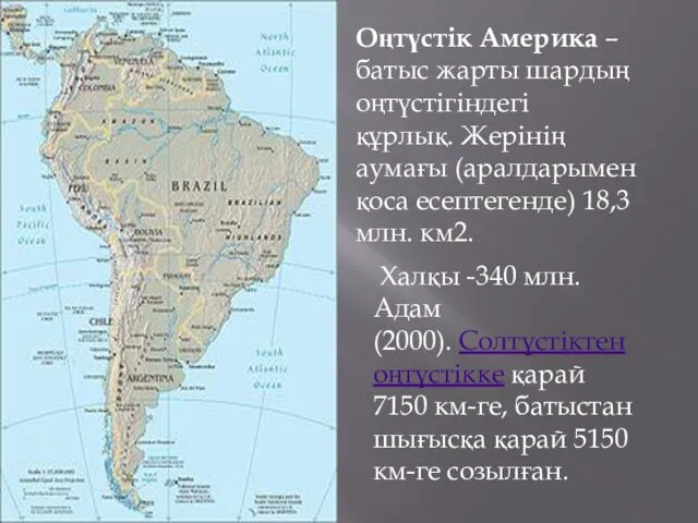 Оңтүстік Америка – батыс жарты шардың оңтүстігіндегі құрлық. Жерінің аумағы