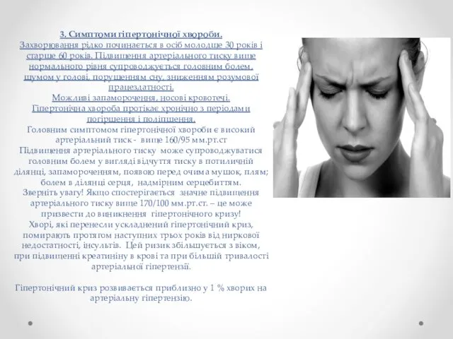 3. Симптоми гіпертонічної хвороби. Захворювання рідко починається в осіб молодше