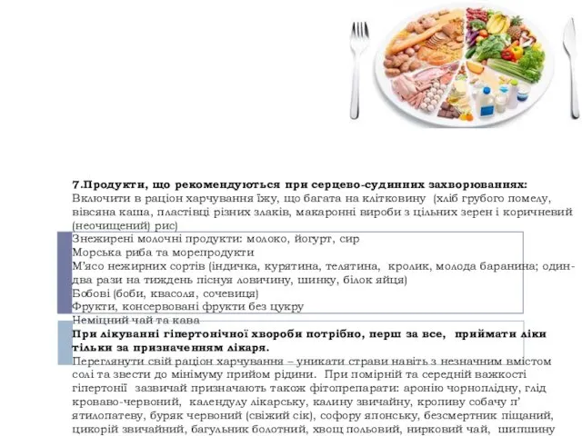 7.Продукти, що рекомендуються при серцево-судинних захворюваннях: Включити в раціон харчування